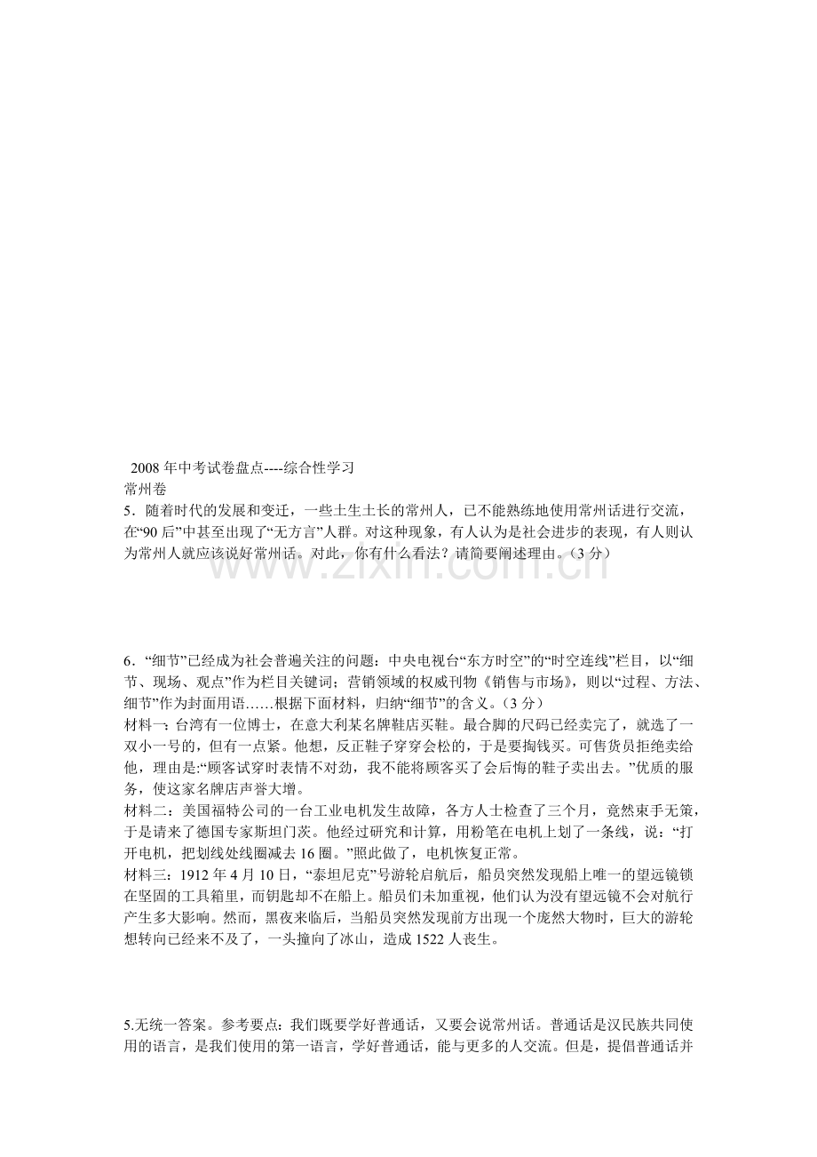 中考试卷盘点之-综合性学习.docx_第1页