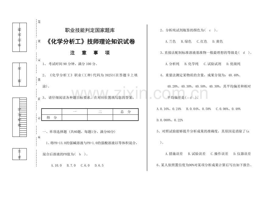 化学检验工试题三.doc_第1页