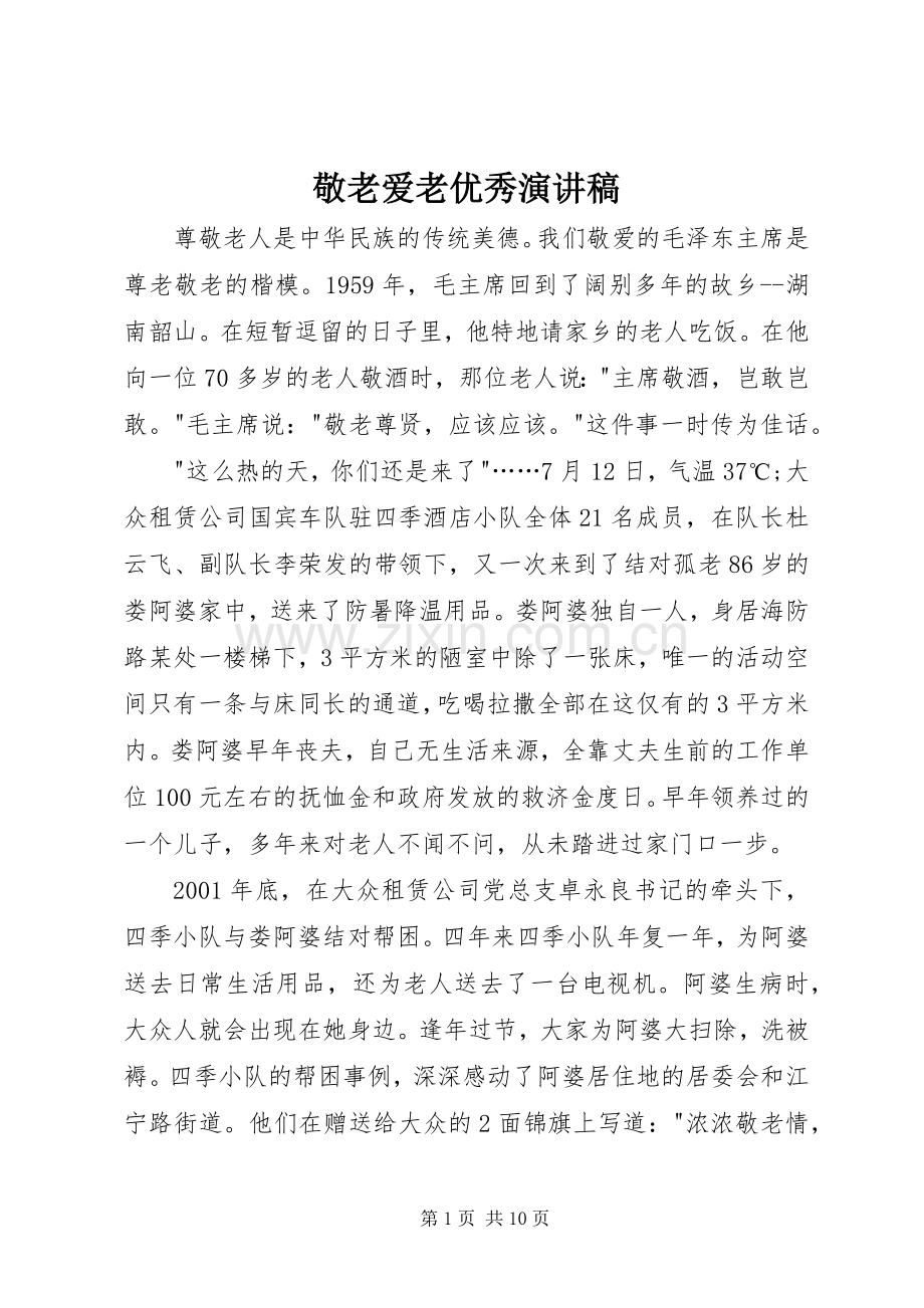 敬老爱老优秀演讲稿范文.docx_第1页