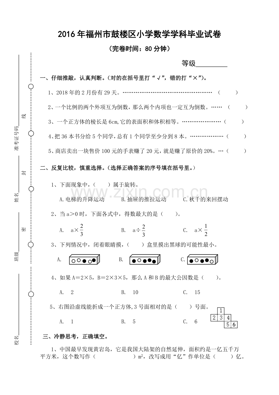 福建省2016年鼓楼区小学数学学科毕业试卷（无答案）.doc_第1页