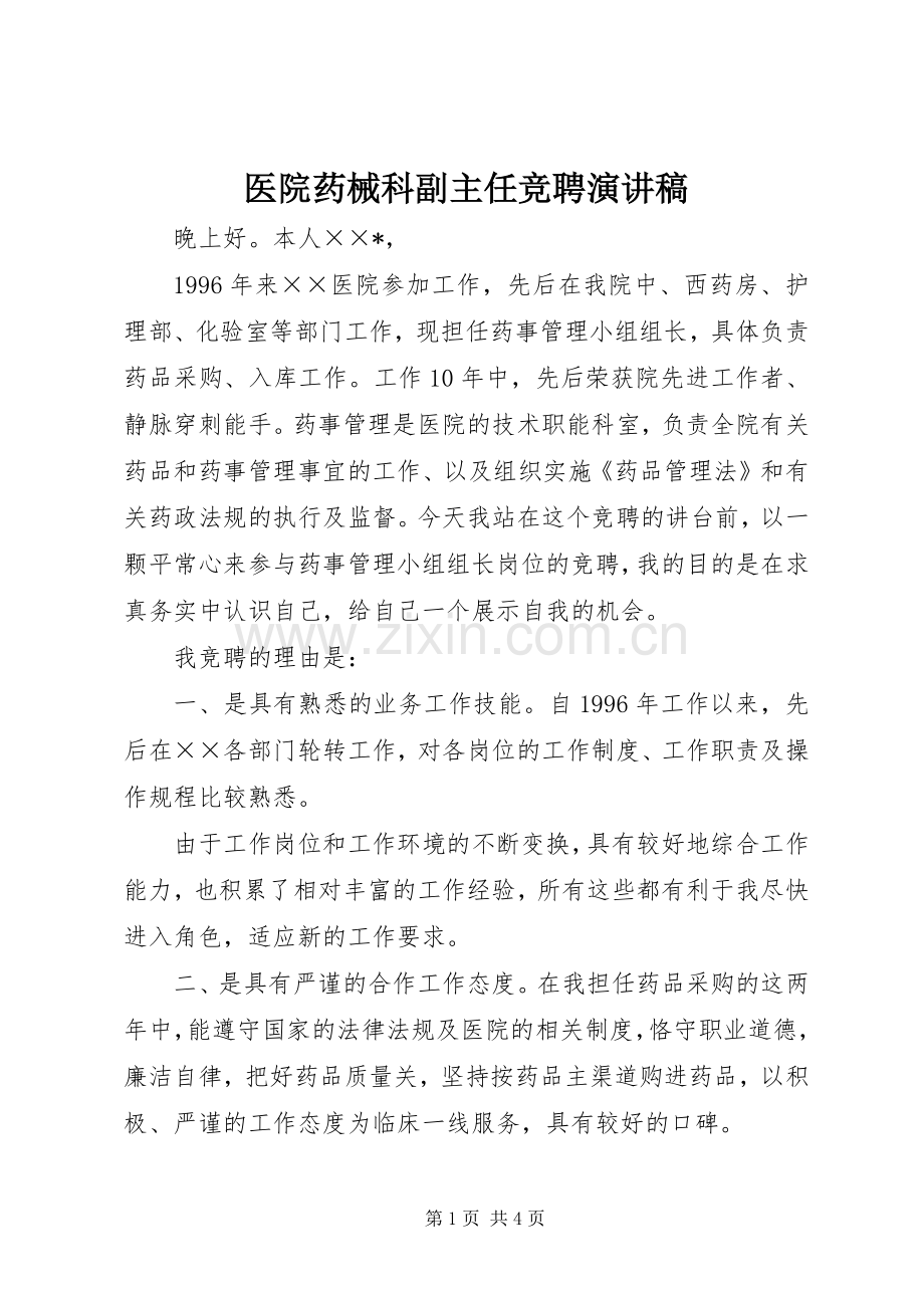 医院药械科副主任竞聘致辞演讲稿.docx_第1页