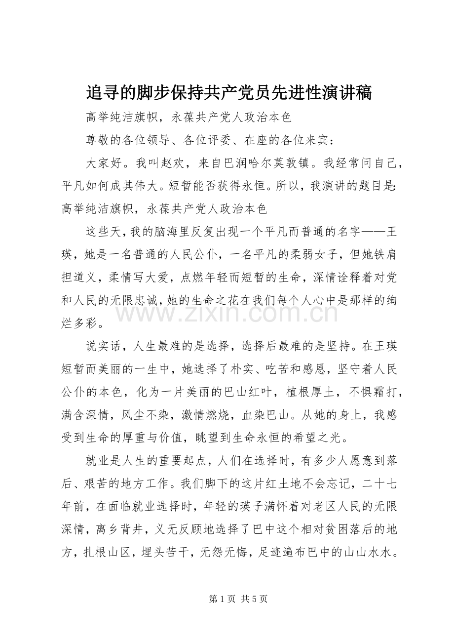 追寻的脚步保持共产党员先进性致辞演讲稿.docx_第1页