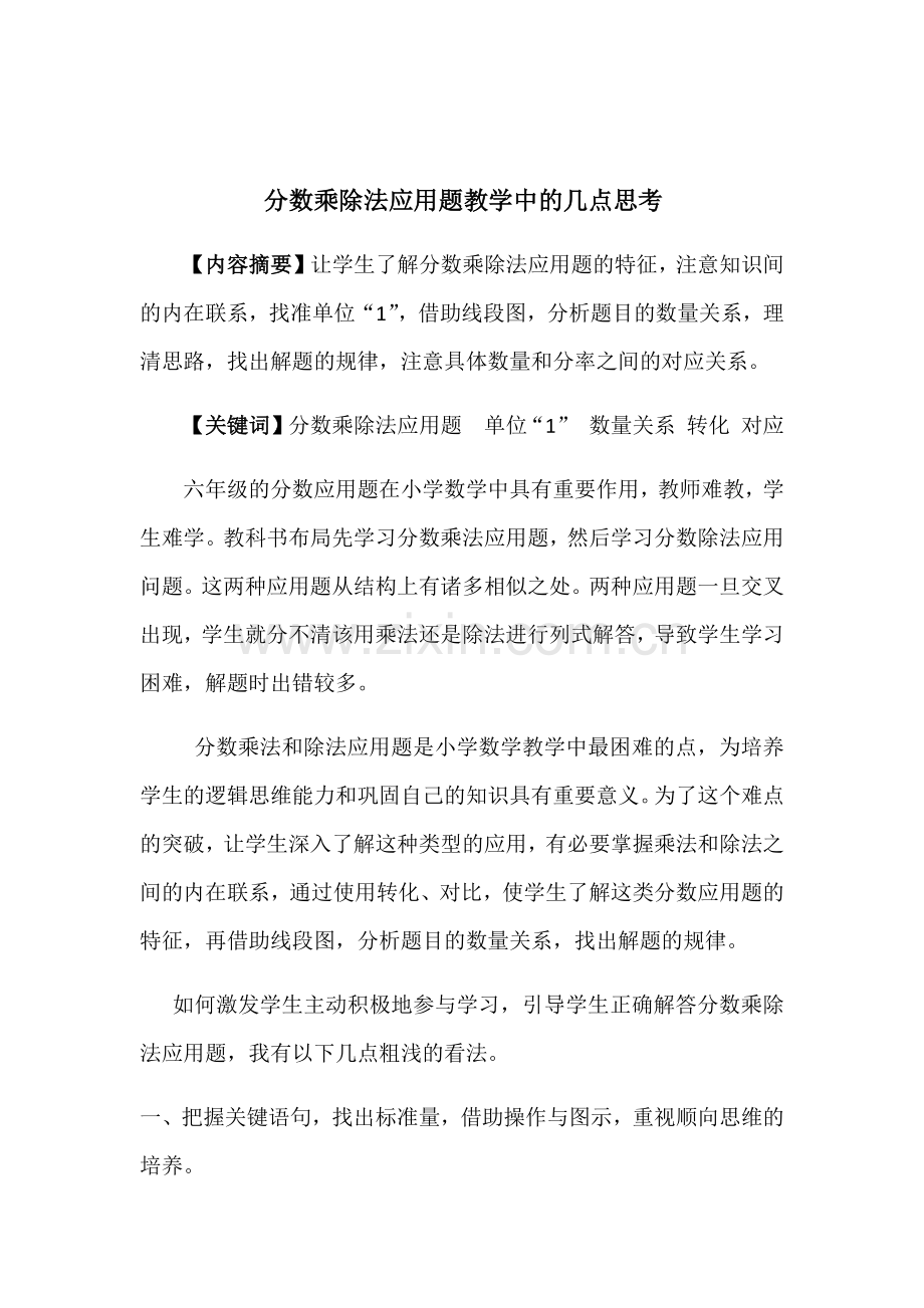 分数乘除法应用题教学中的几点思考.docx_第1页