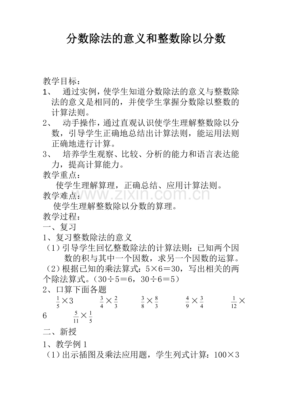 分数除法的意义和整数除以分数.doc_第1页