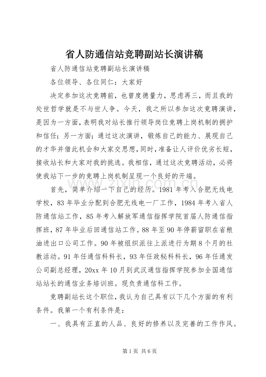 省人防通信站竞聘副站长演讲致辞.docx_第1页