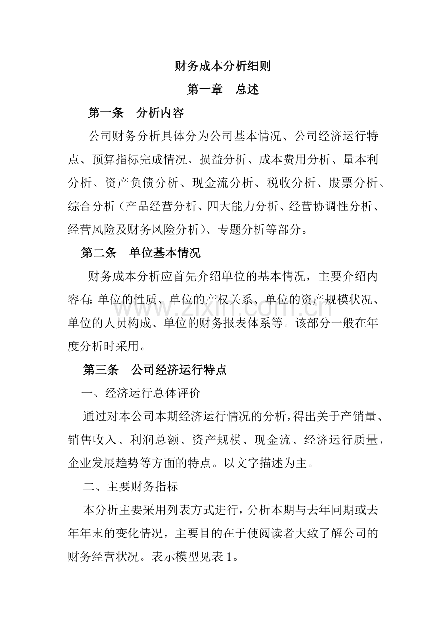 某公司财务综合分析细则.docx_第1页