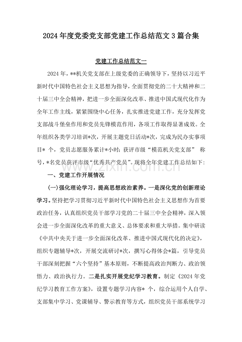 2024年度党委党支部党建工作总结范文3篇合集.docx_第1页