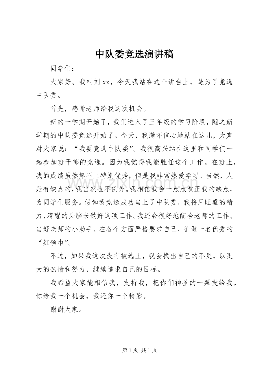 中队委竞选演讲致辞稿范文.docx_第1页