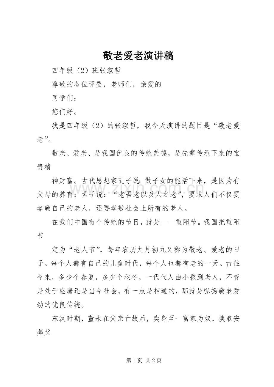 敬老爱老演讲稿范文_1.docx_第1页