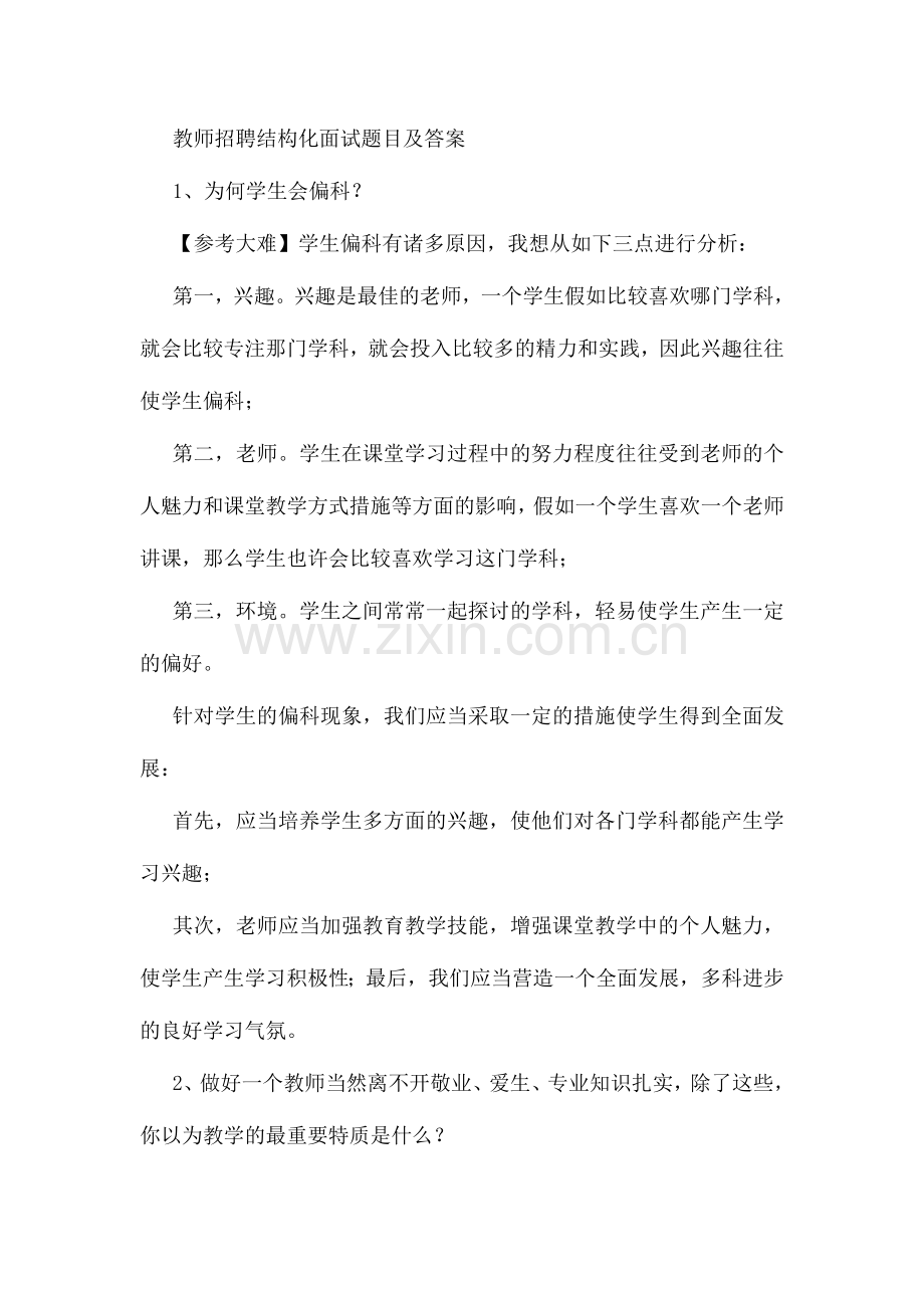 2024年教师招聘结构化面试题目及答案.doc_第1页