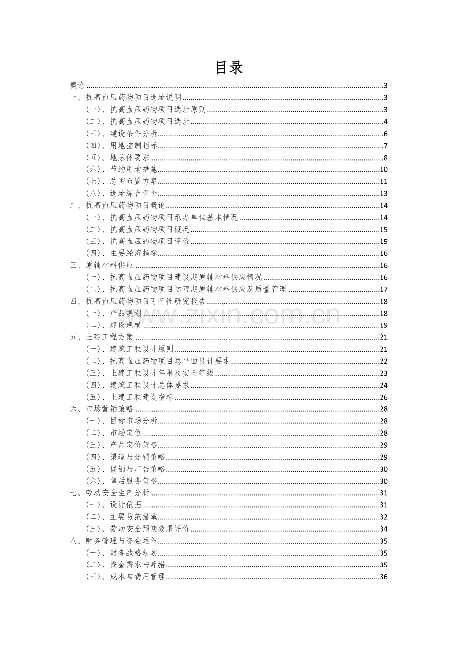 抗高血压药物项目可行性研究报告.docx_第2页