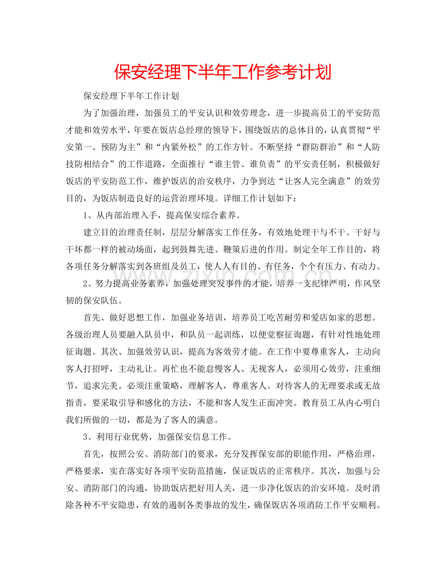 保安经理下半年工作参考计划.doc_第1页