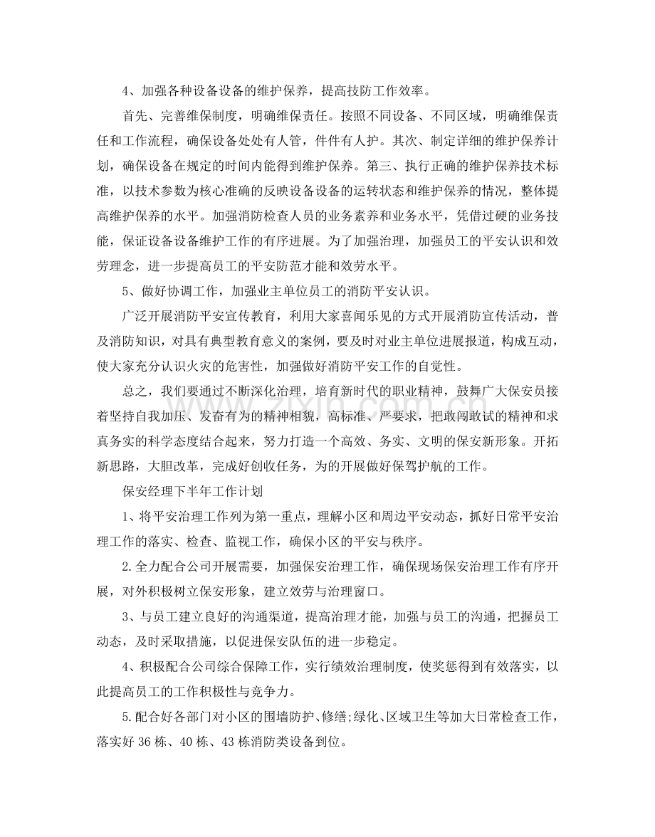 保安经理下半年工作参考计划.doc_第2页