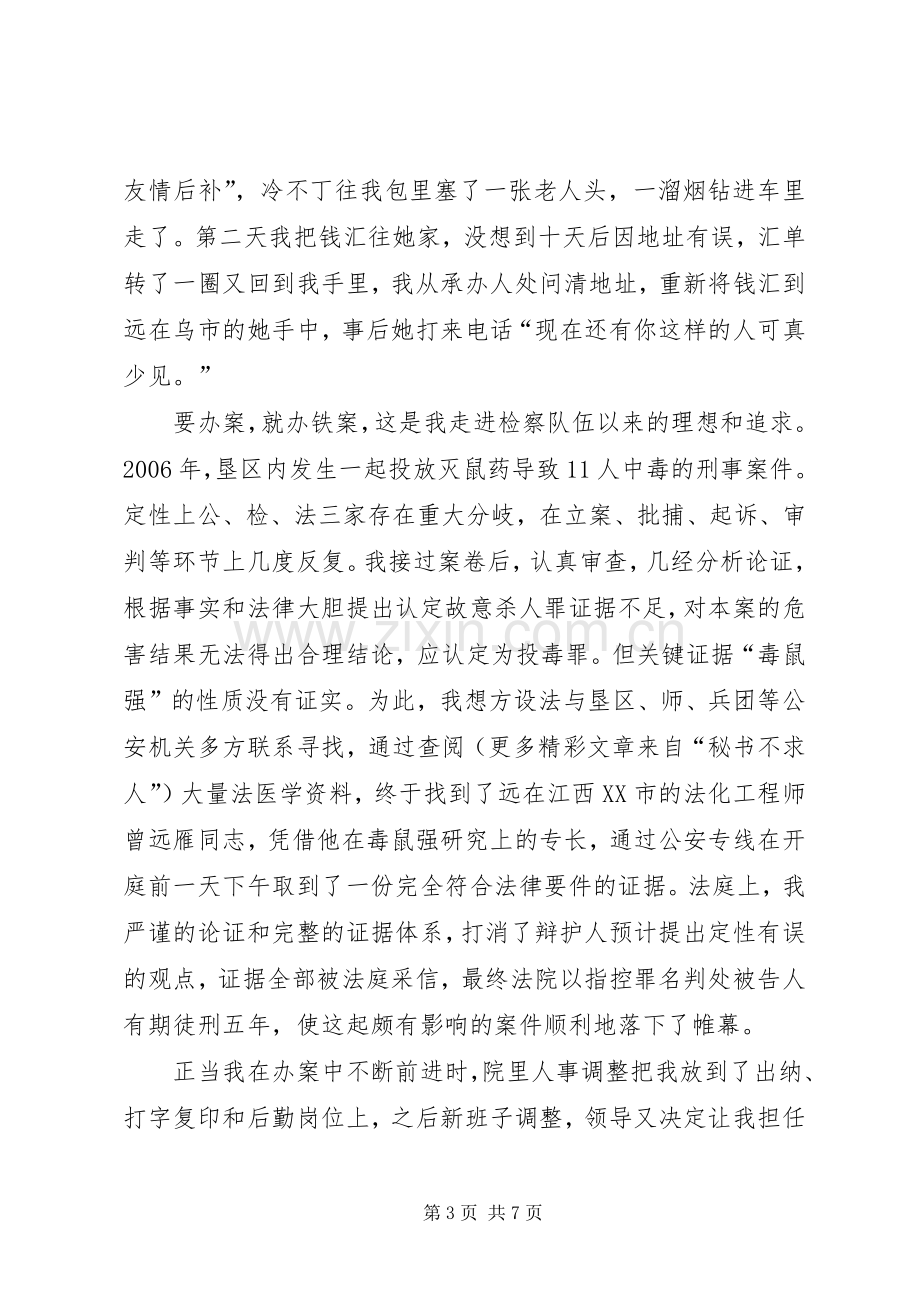 愿将青春铸检徽—检察院爱岗敬业致辞演讲稿.docx_第3页