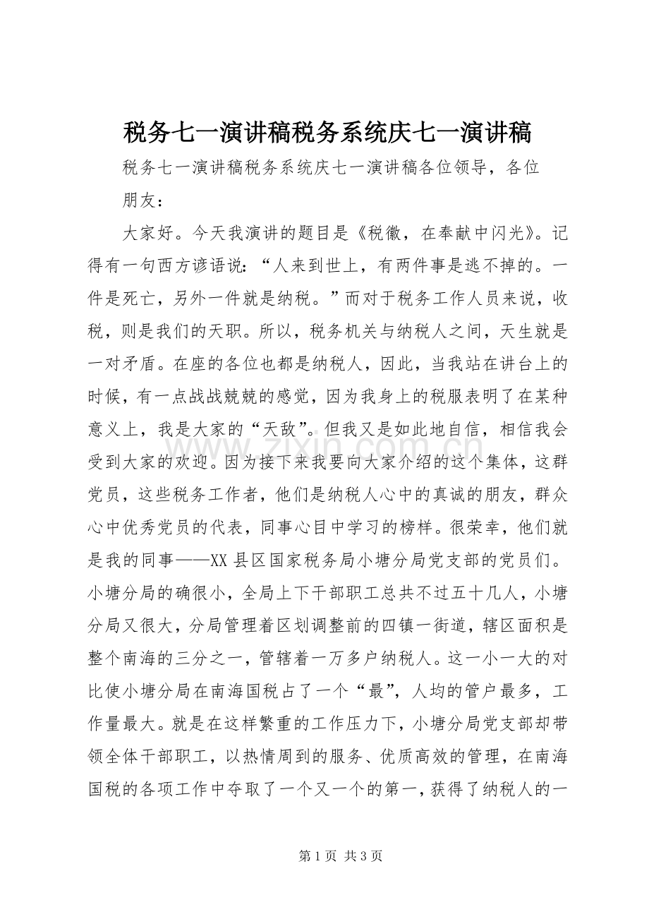 税务七一演讲致辞稿范文税务系统庆七一演讲致辞稿范文.docx_第1页