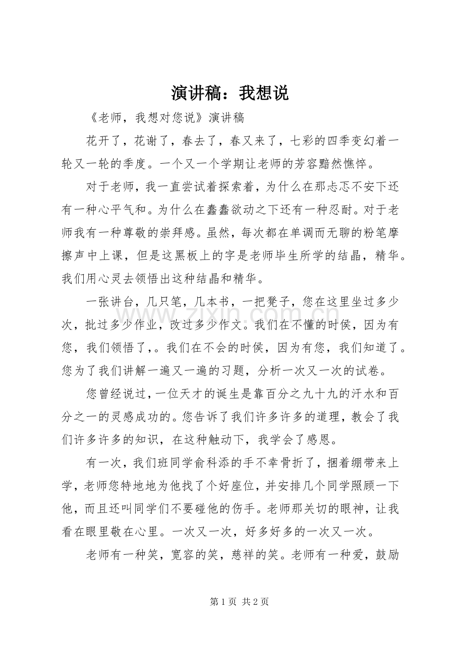 致辞演讲稿：我想说.docx_第1页