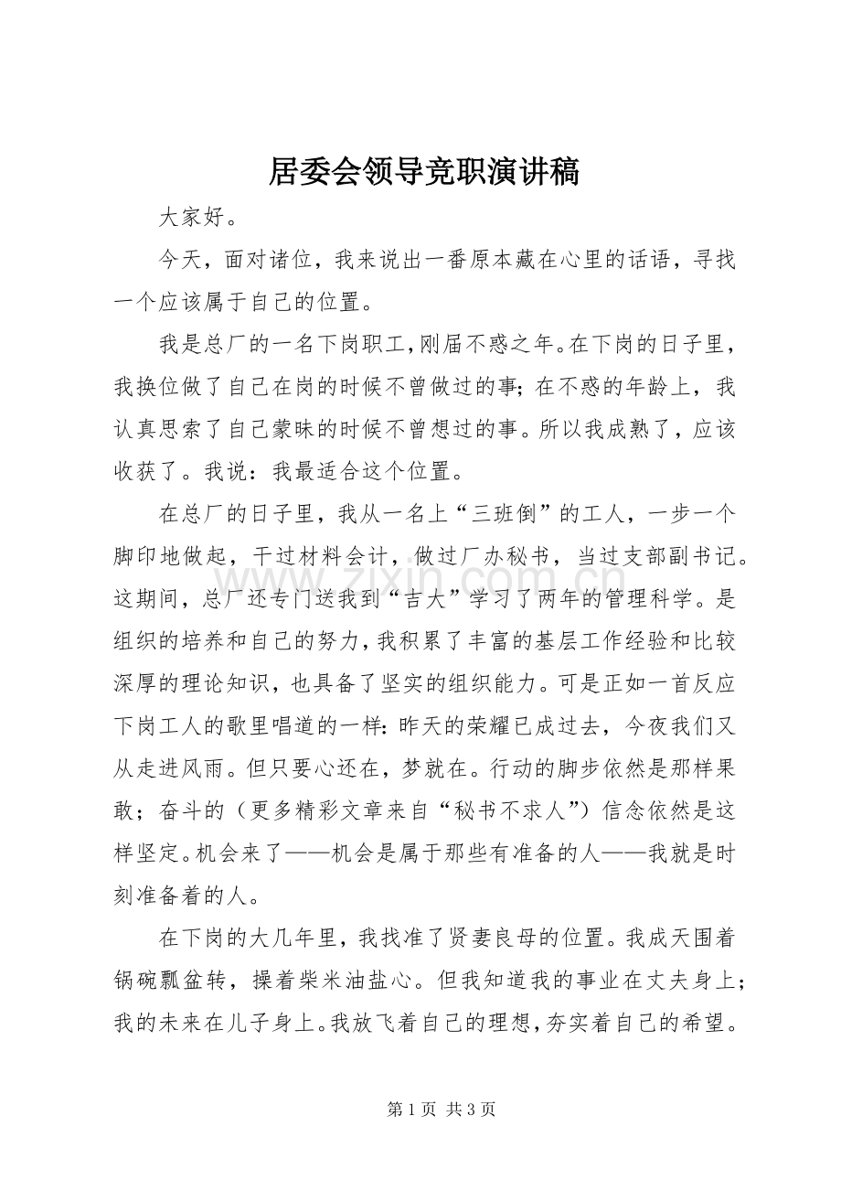 居委会领导竞职演讲致辞稿范文.docx_第1页