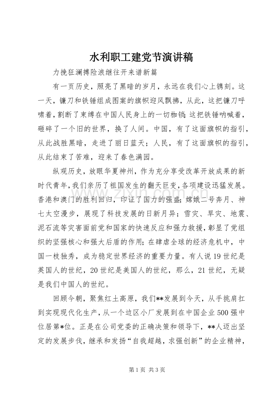 水利职工建党节演讲范文.docx_第1页