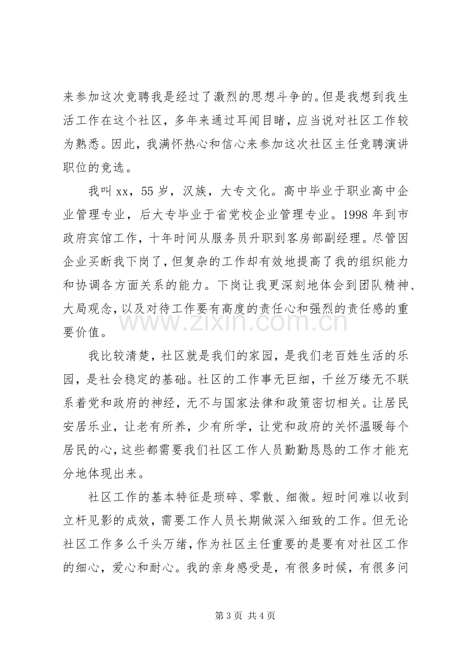 社区委员工作精彩竞聘演讲稿范文.docx_第3页