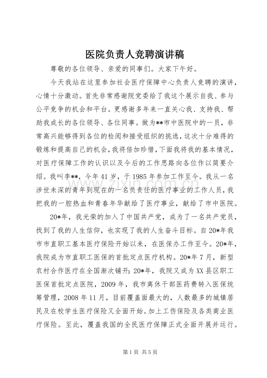 医院负责人竞聘演讲稿范文.docx_第1页