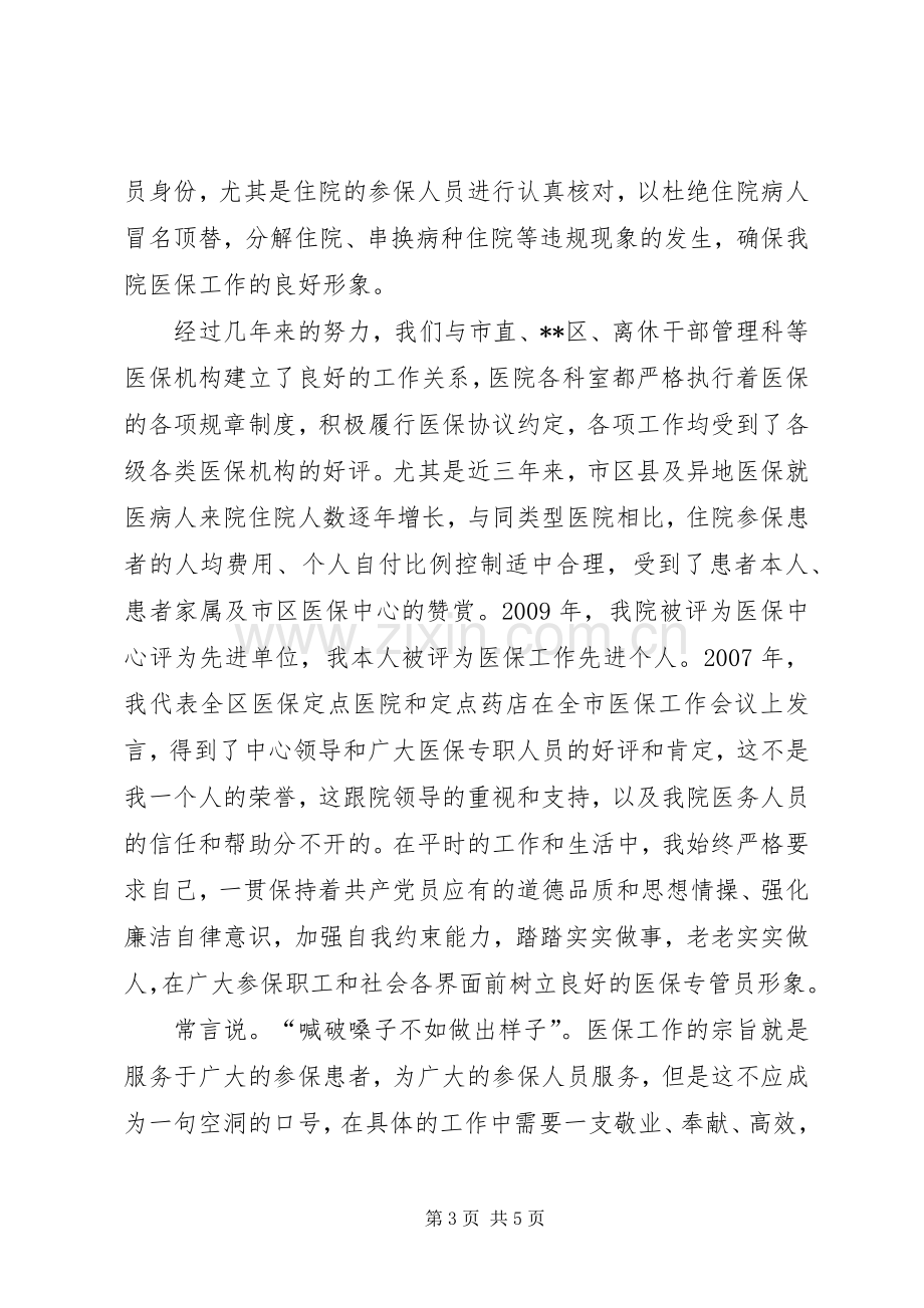 医院负责人竞聘演讲稿范文.docx_第3页