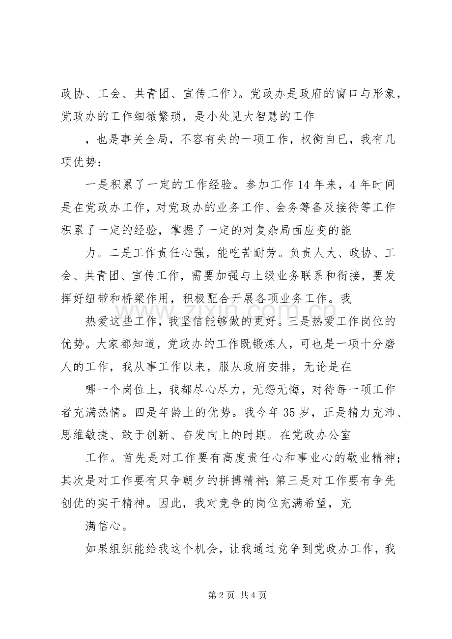 乡镇党政办公室竞聘演讲致辞.docx_第2页