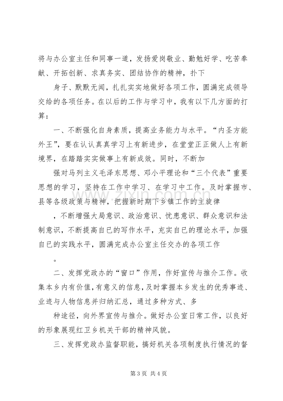 乡镇党政办公室竞聘演讲致辞.docx_第3页