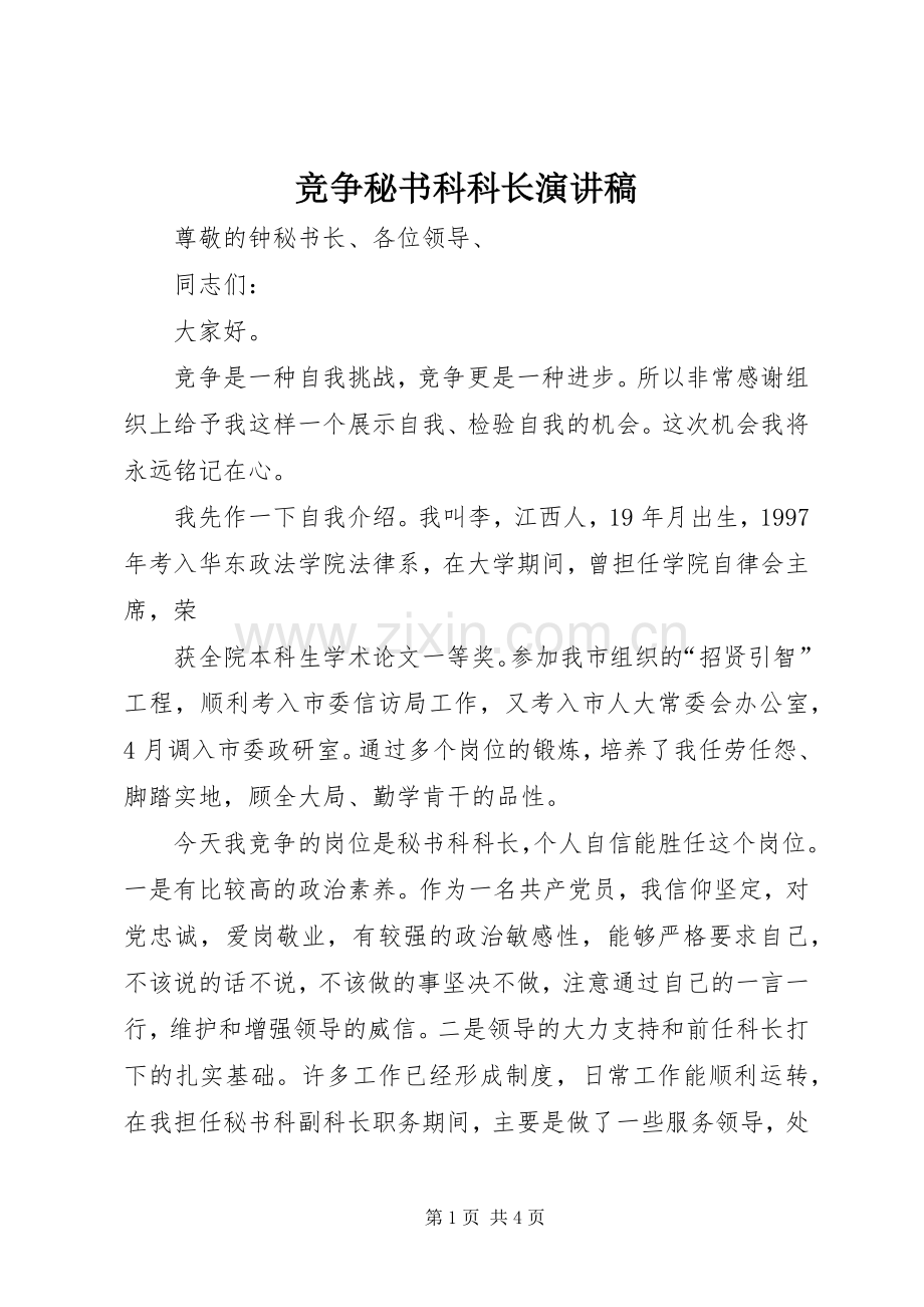 竞争秘书科科长演讲稿范文.docx_第1页