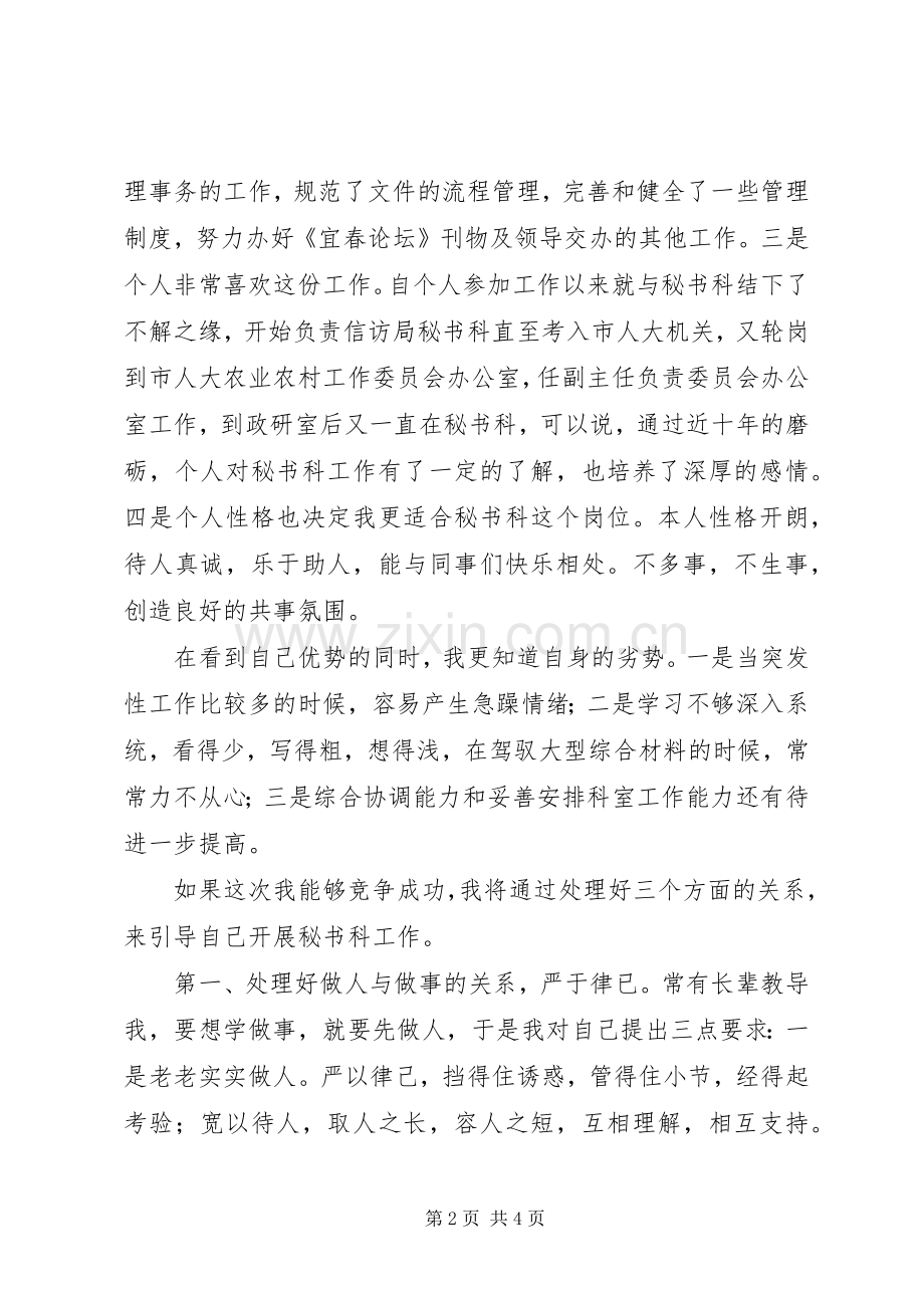 竞争秘书科科长演讲稿范文.docx_第2页