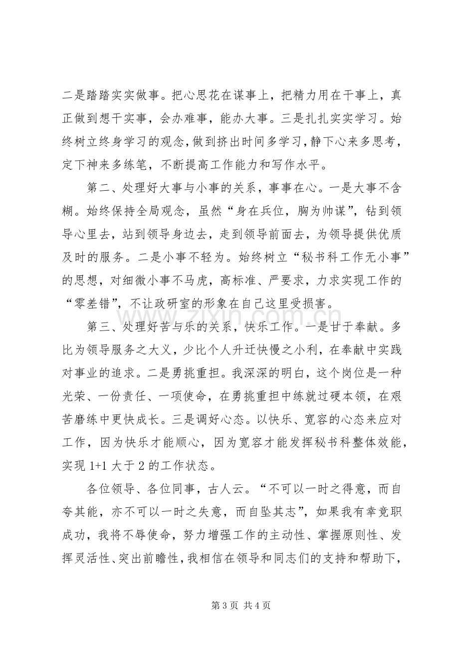 竞争秘书科科长演讲稿范文.docx_第3页