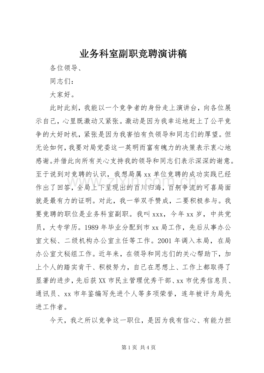 业务科室副职竞聘演讲致辞稿范文.docx_第1页