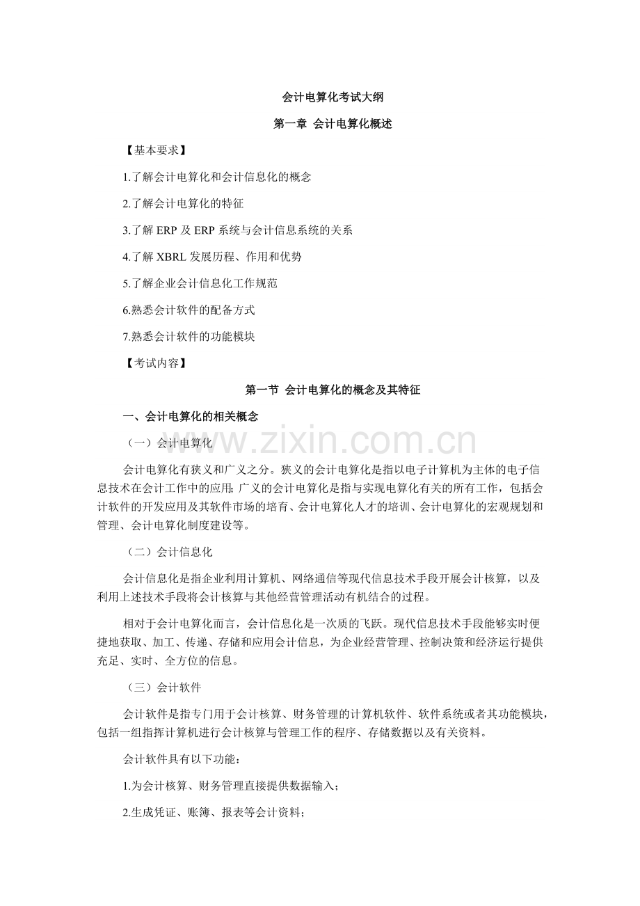 财务会计与电算化管理知识分析考试大纲.docx_第1页