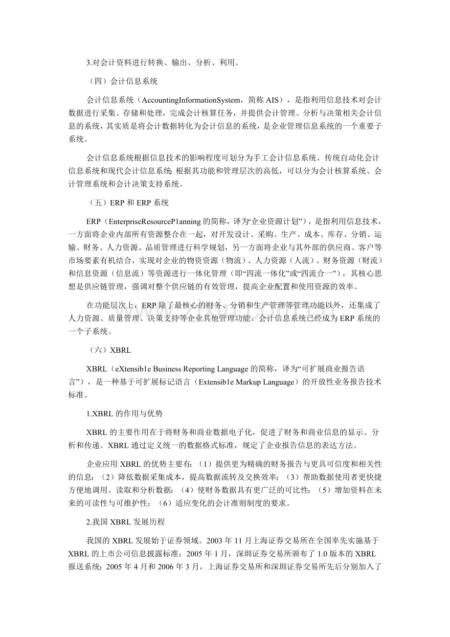 财务会计与电算化管理知识分析考试大纲.docx_第2页