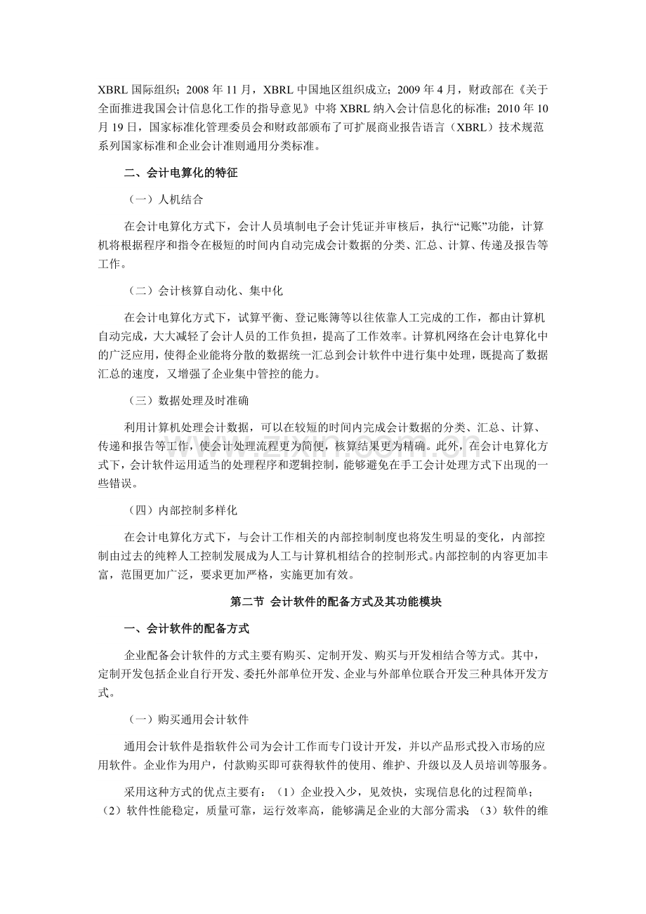 财务会计与电算化管理知识分析考试大纲.docx_第3页