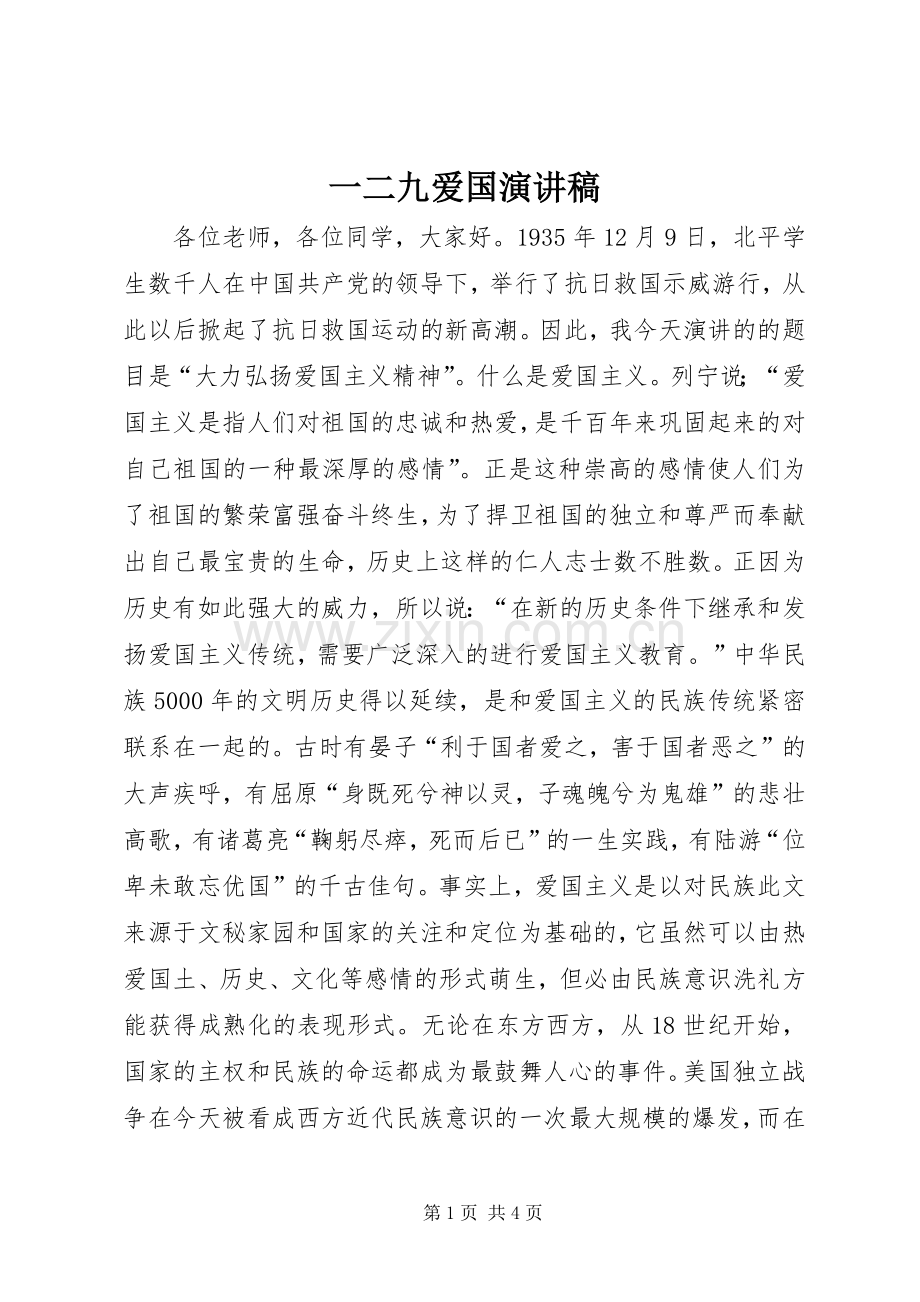 一二九爱国演讲致辞稿.docx_第1页