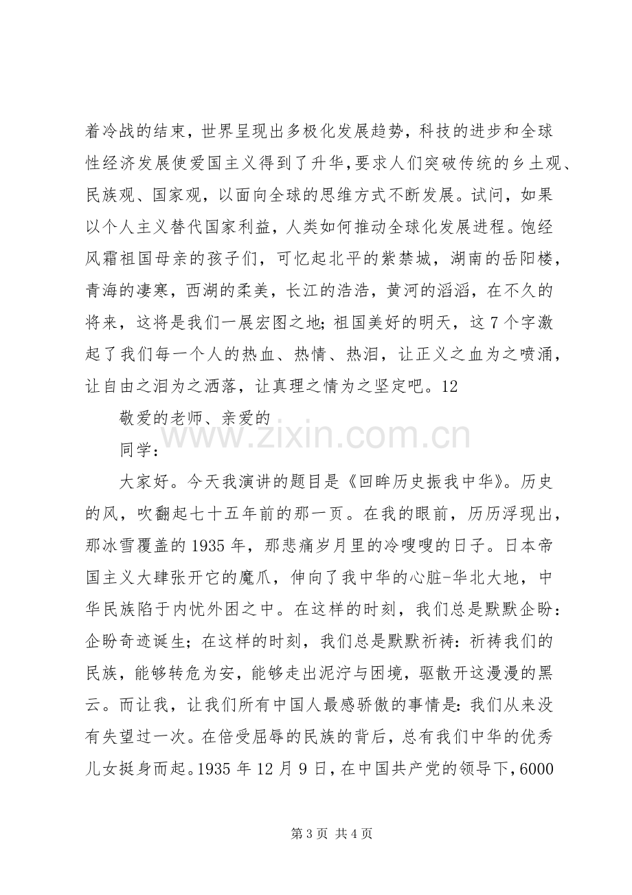 一二九爱国演讲致辞稿.docx_第3页