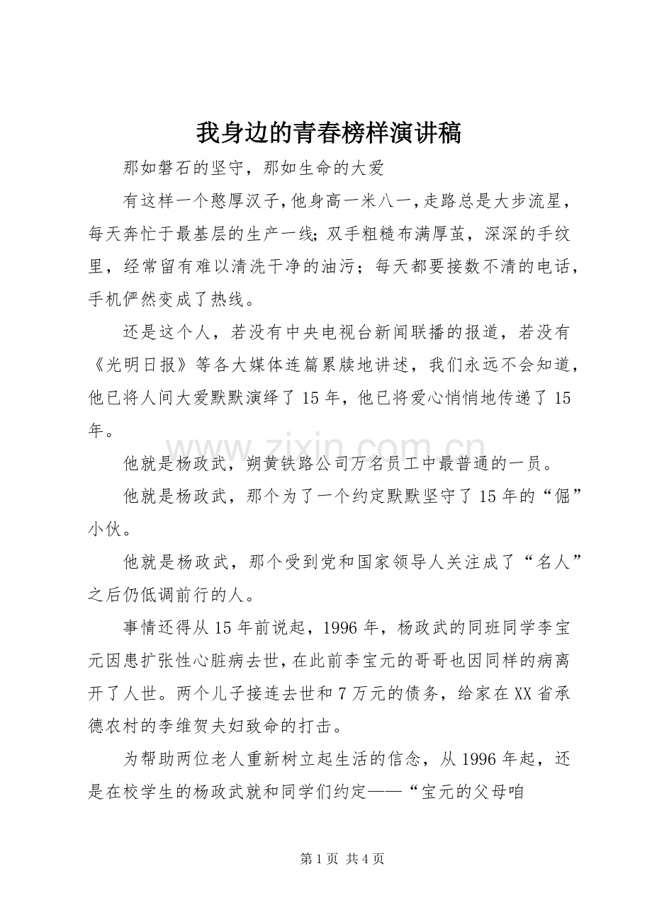 我身边的青春榜样演讲致辞.docx_第1页