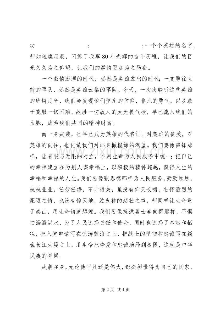 军人八一建军节演讲范文.docx_第2页