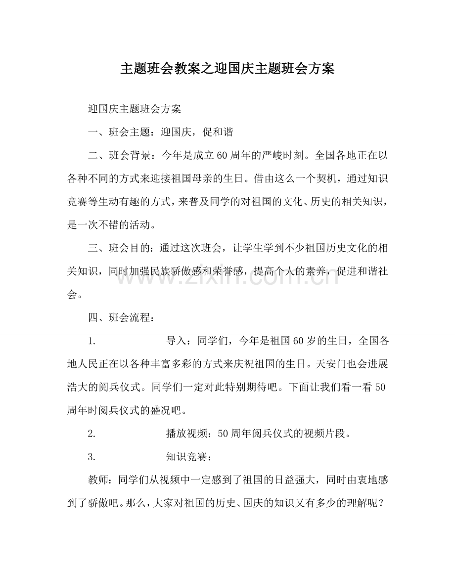 主题班会教案迎国庆主题班会方案.doc_第1页