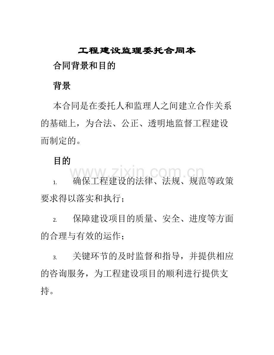 工程建设监理委托合同本.docx_第1页