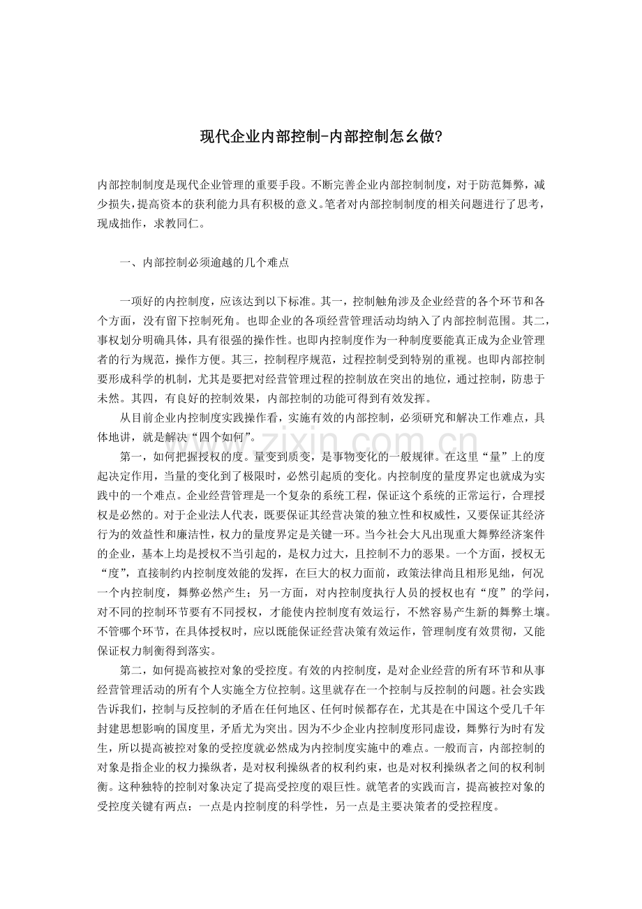 现代企业内部控制--内部控制怎么做（ 50页）.docx_第1页