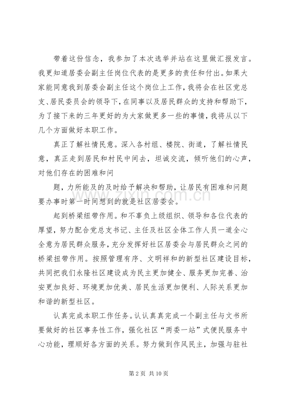 社区主任职务竞职演讲稿范文.docx_第2页