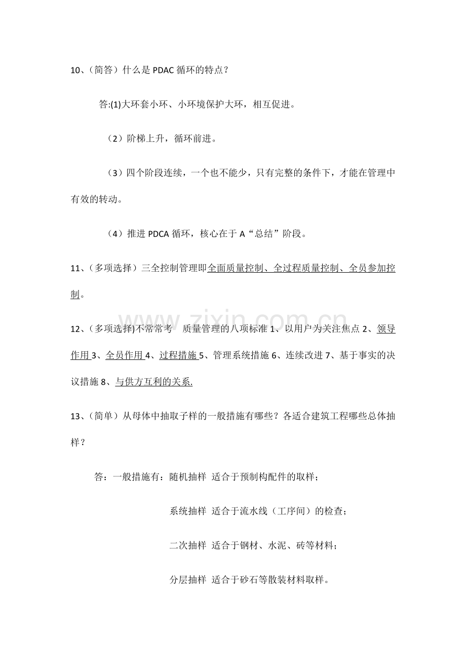 2024年土建质量员岗位实务复习题.doc_第2页