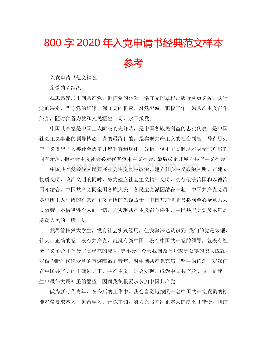 800字2024年入党申请书经典范文样本参考.doc_第1页