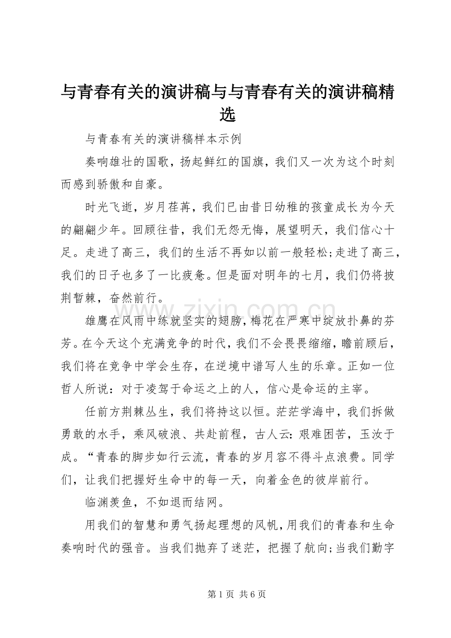 与青春有关的演讲与与青春有关的演讲.docx_第1页