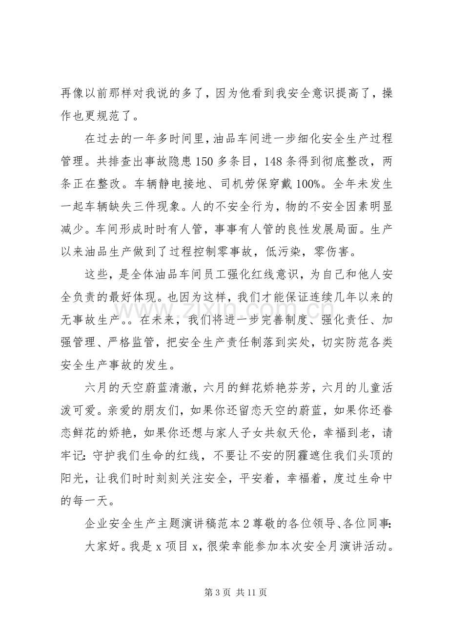 企业安全生产主题演讲稿范文范本.docx_第3页