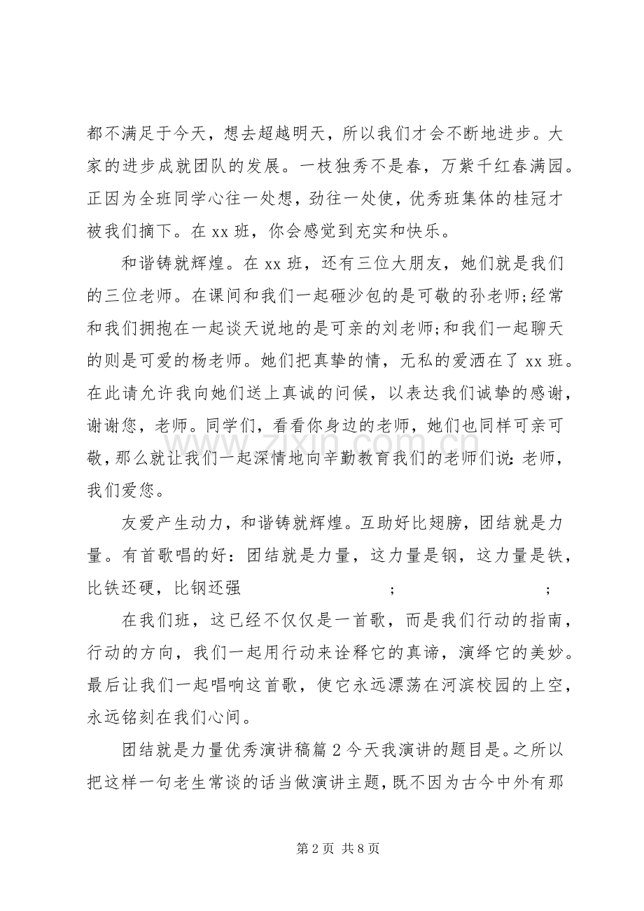 团结就是力量优秀演讲稿范文.docx_第2页