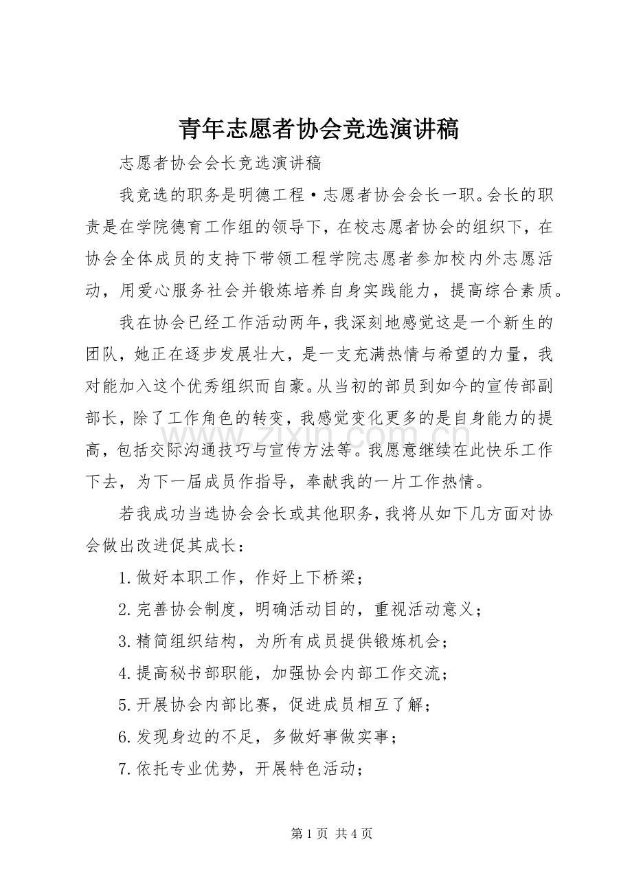 青年志愿者协会竞选演讲致辞.docx_第1页