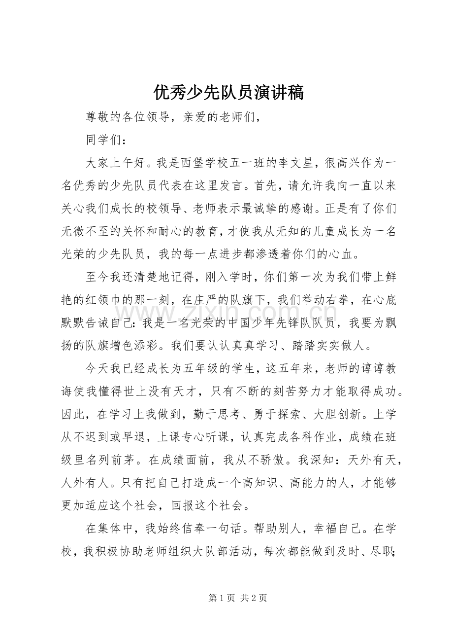 优秀少先队员演讲致辞稿.docx_第1页