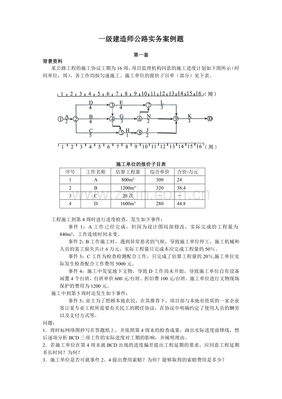 2024年一级建造师公路实务案例题.doc_第1页